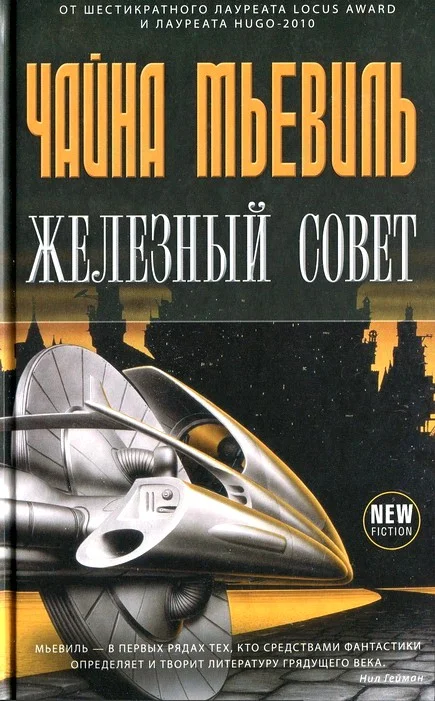 Обложка Железный Совет