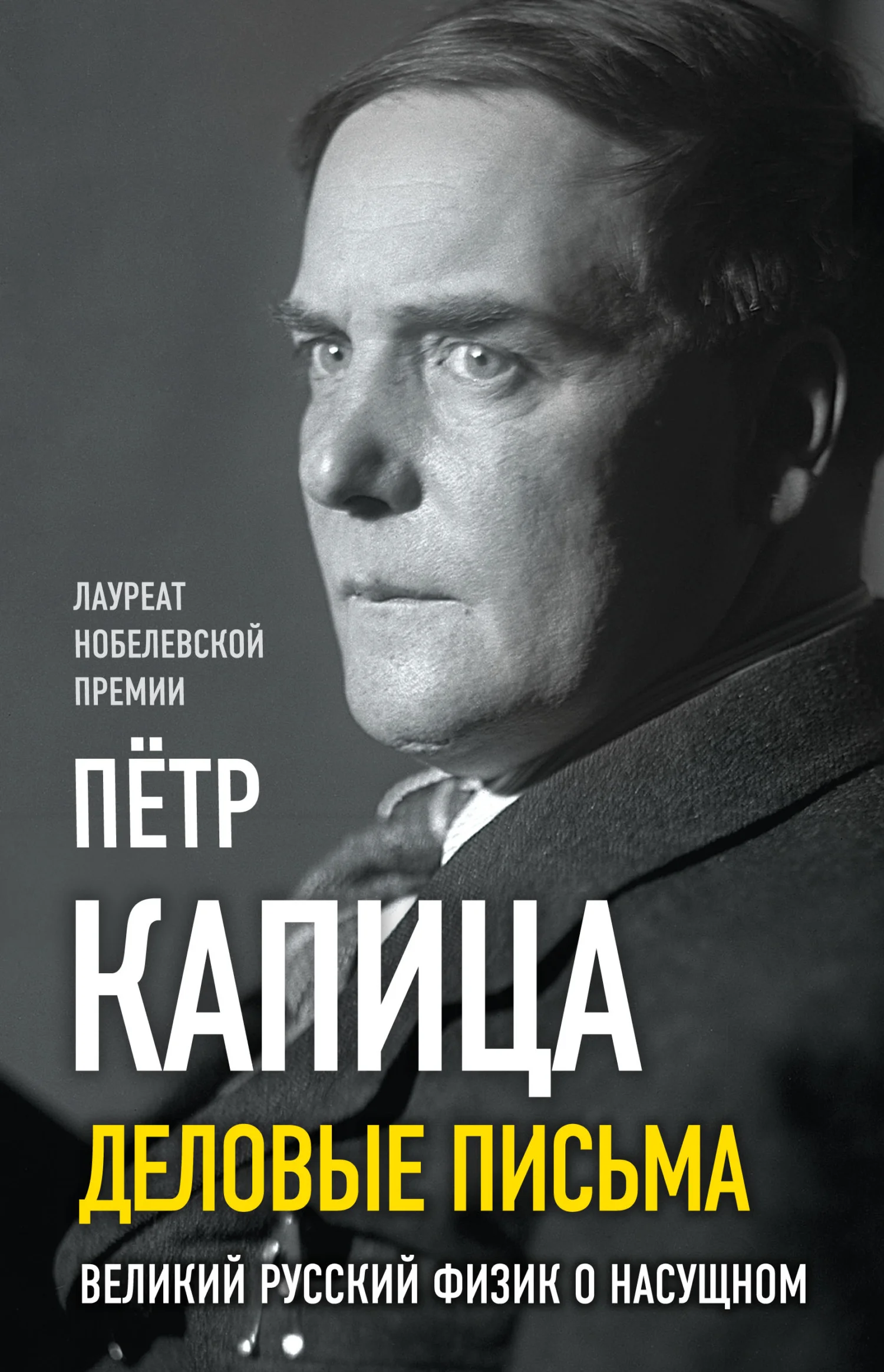 Обложка Деловые письма. Великий русский физик о насущном