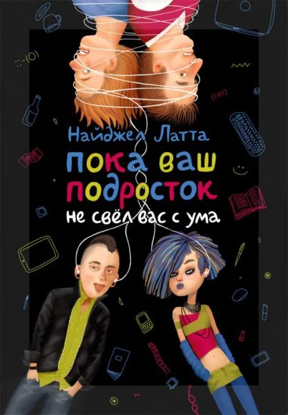 Обложка Пока ваш подросток не свёл вас с ума