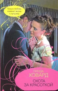 Обложка Охота за красоткой