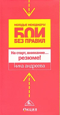 Обложка На старт, внимание...резюме!