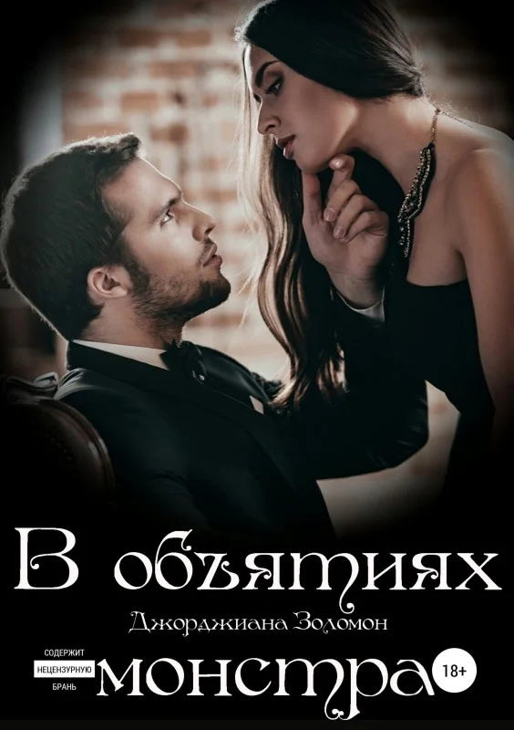 Обложка В объятиях монстра