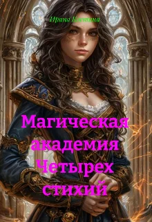 Обложка Магическая Академия Четырех стихий