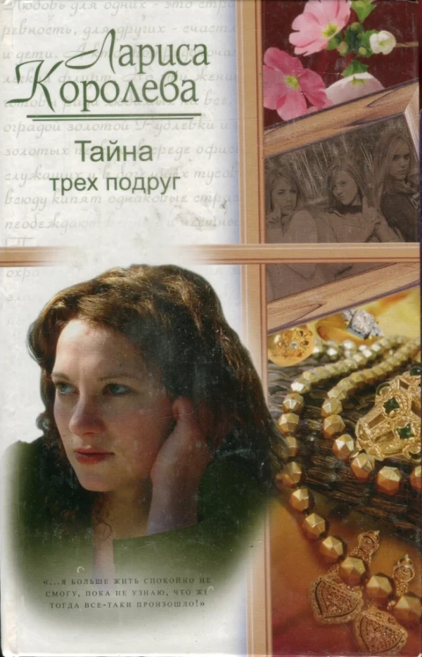 Обложка Тайна трех подруг