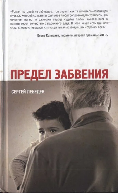 Обложка Предел забвения