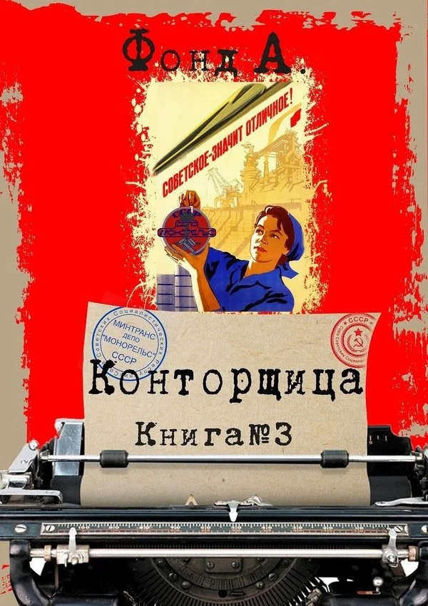 Обложка Конторщица 3