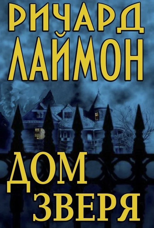 Обложка Дом Зверя