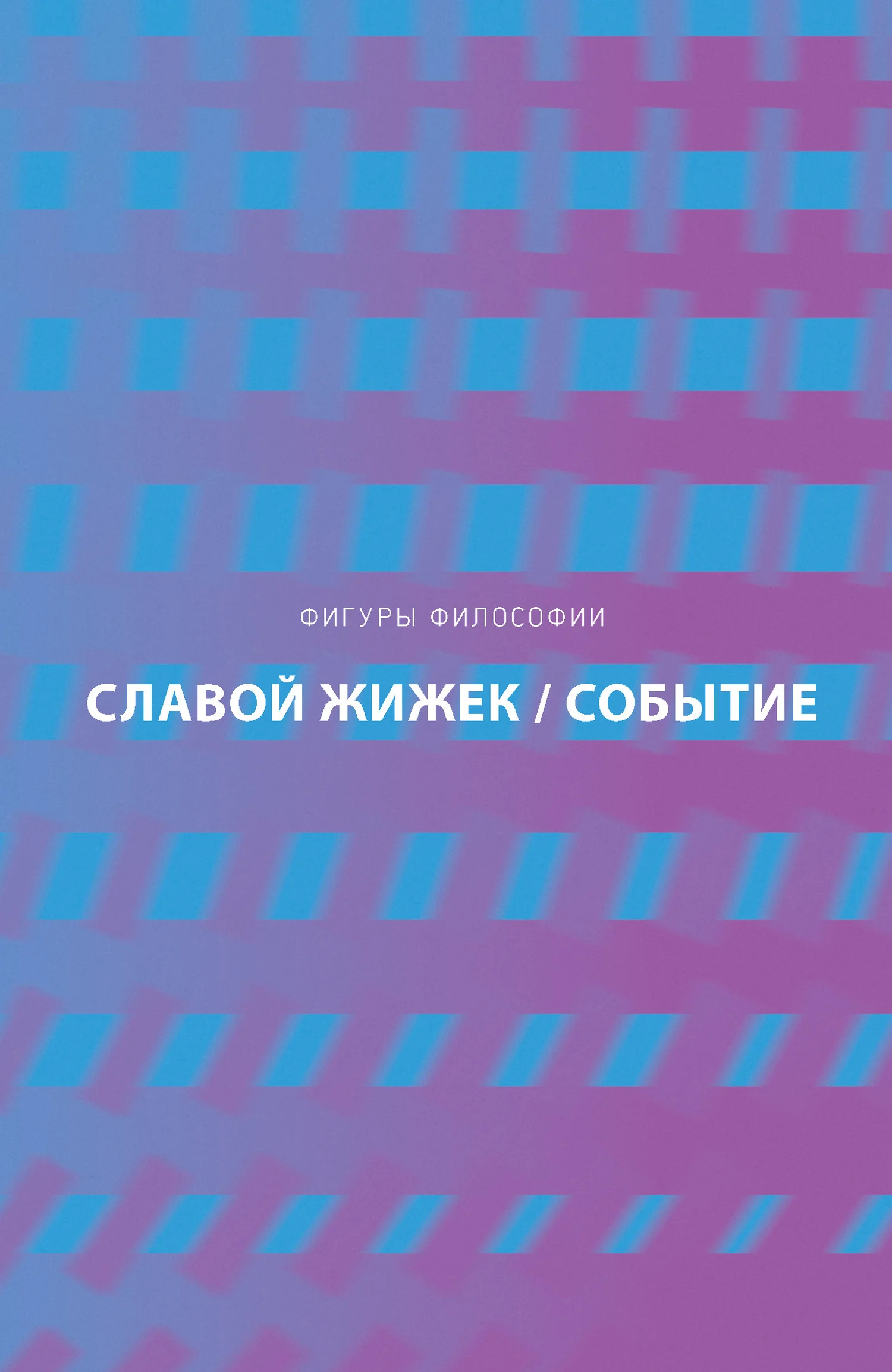 Обложка Событие. Философское путешествие по концепту