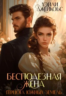 Обложка Бесполезная жена герцога южных земель