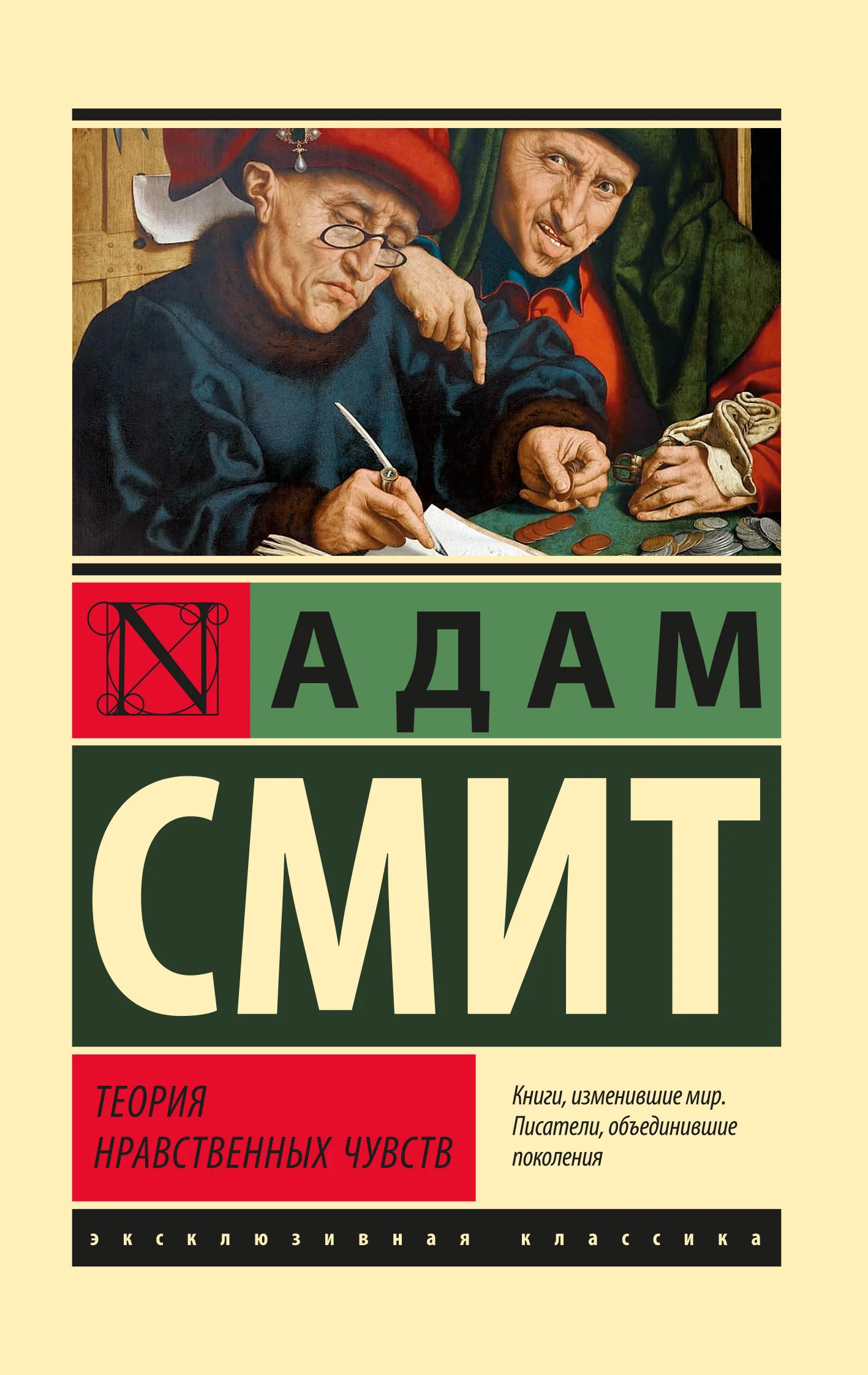 Обложка Теория нравственных чувств