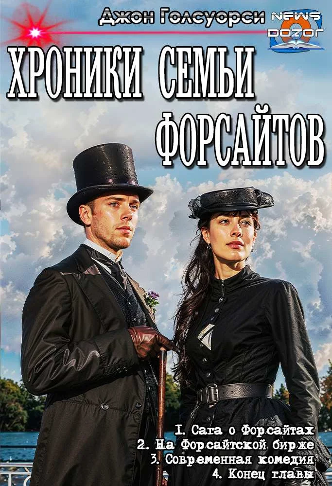 Обложка Сага о Форсайтах