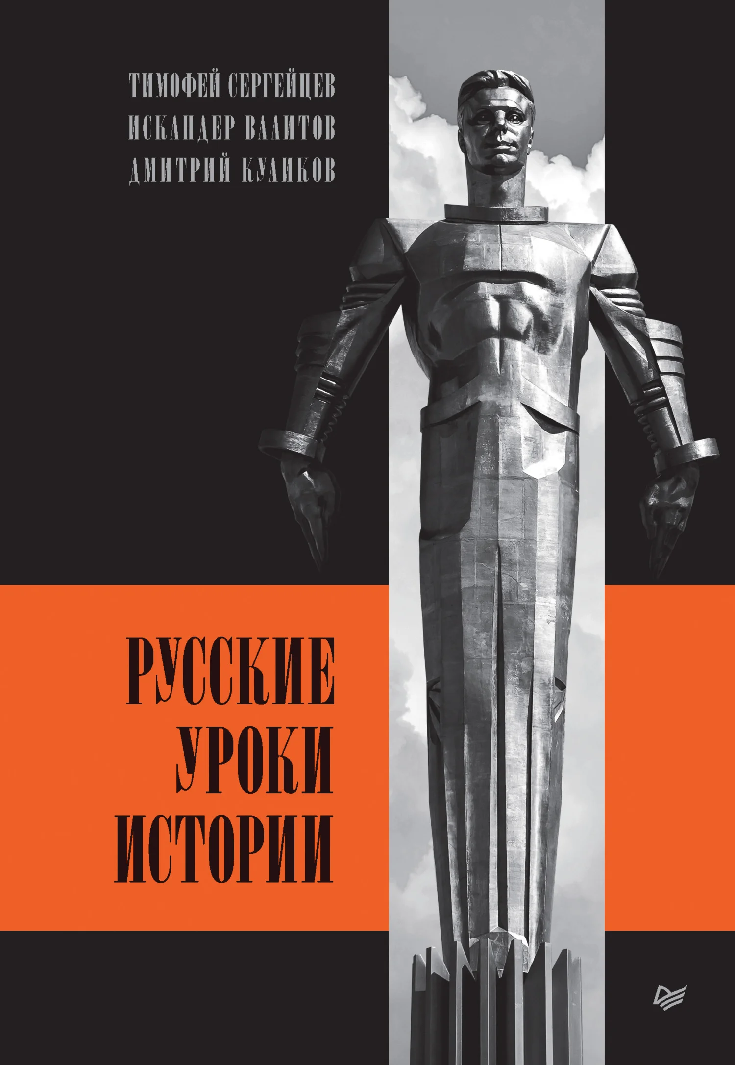 Обложка Русские уроки истории