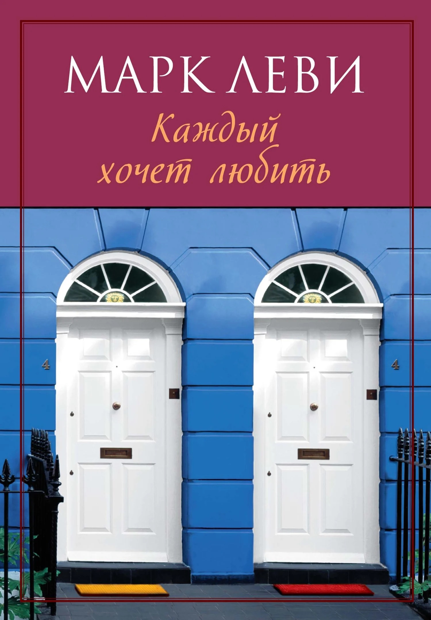 Обложка Каждый хочет любить