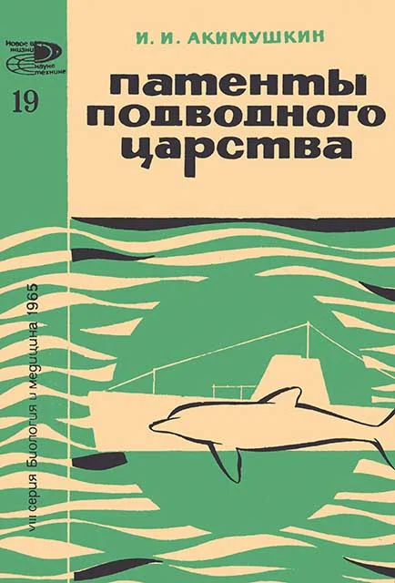Обложка Патенты подводного царства