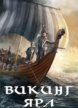 Обложка Викинг. Ярл