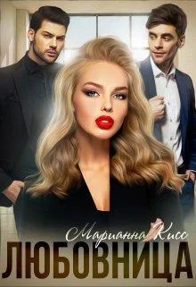 Обложка Любовница