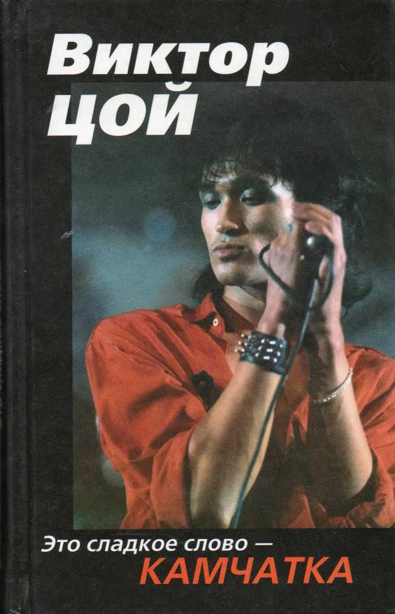 Обложка Виктор Цой. Это сладкое слово - Камчатка