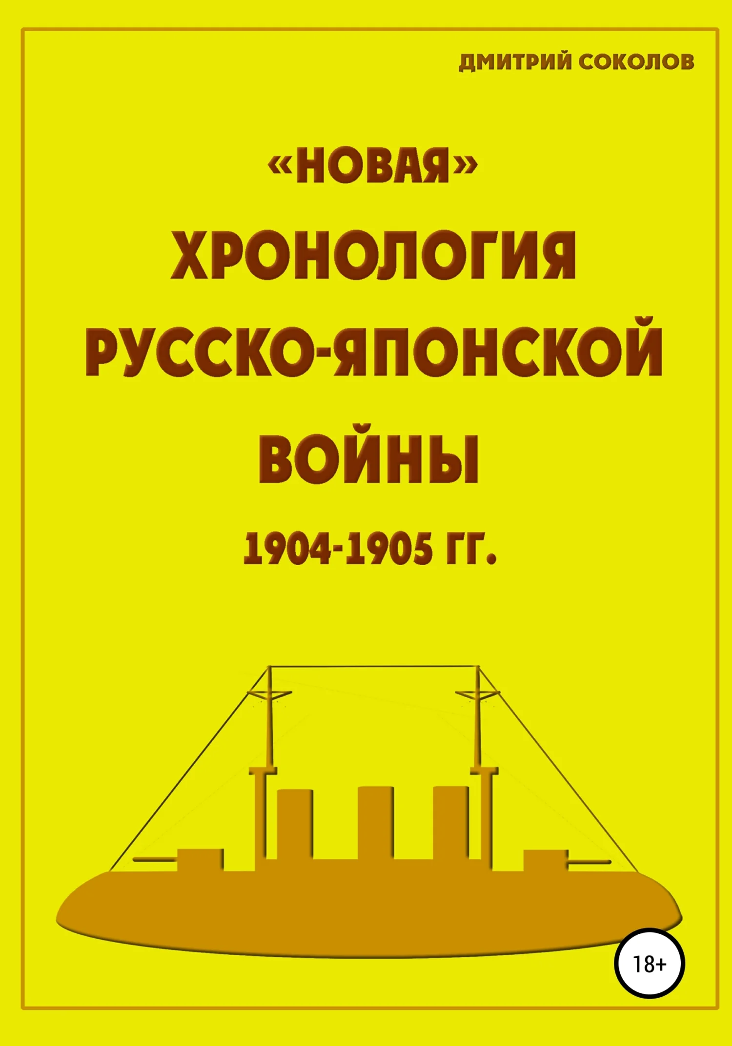Обложка «Новая» хронология Русско-Японской войны 1904–1905 годов