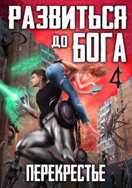 Обложка Развиться до бога. Том 4: Перекрестье