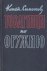 Обложка Товарищи по оружию