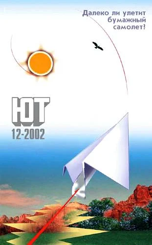 Обложка Юный техник, 2002 № 12