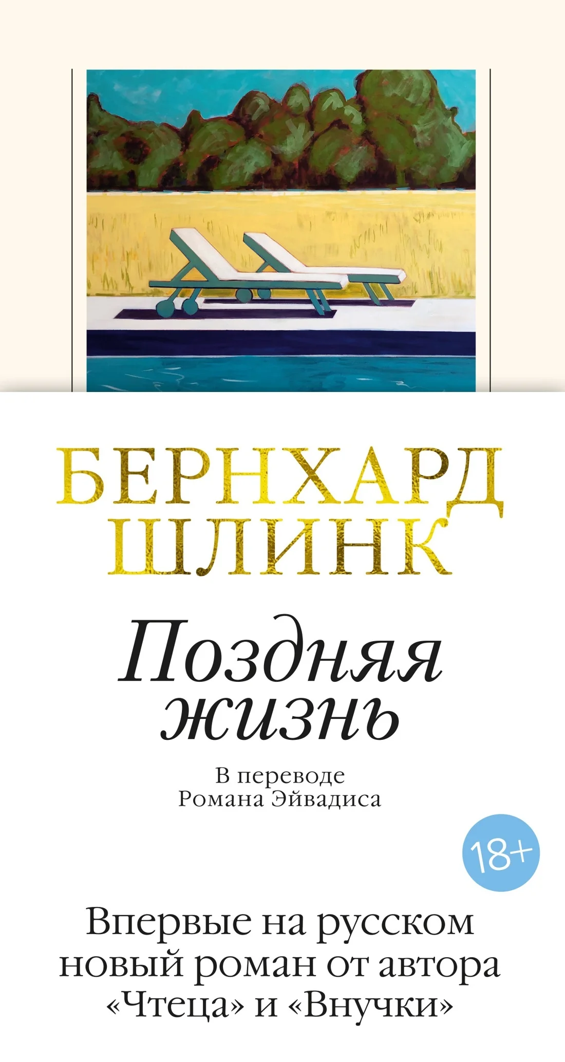 Обложка Поздняя жизнь