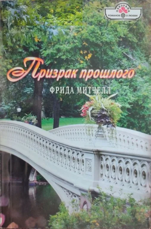 Обложка Призрак прошлого