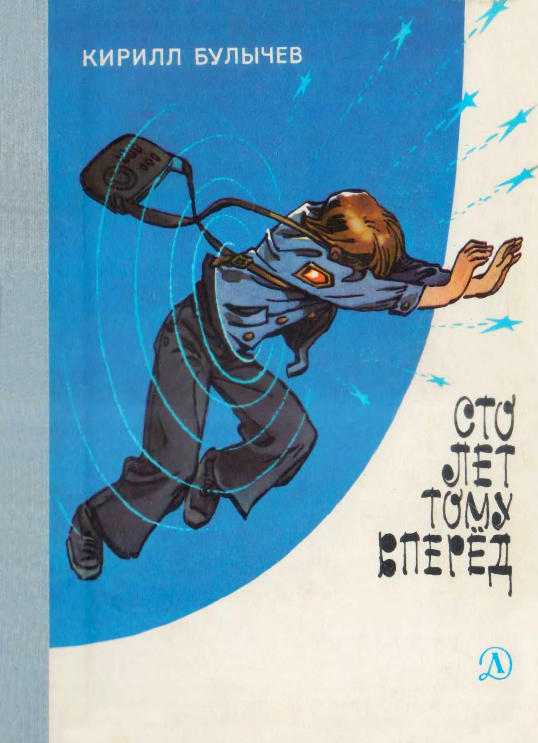 Обложка Сто лет тому вперед