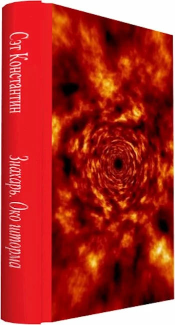 Обложка Знахарь. Око Шторма