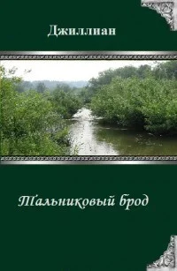 Обложка Тальниковый брод