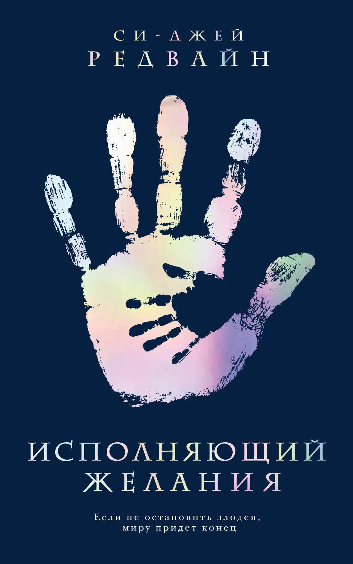 Обложка Исполняющий Желания