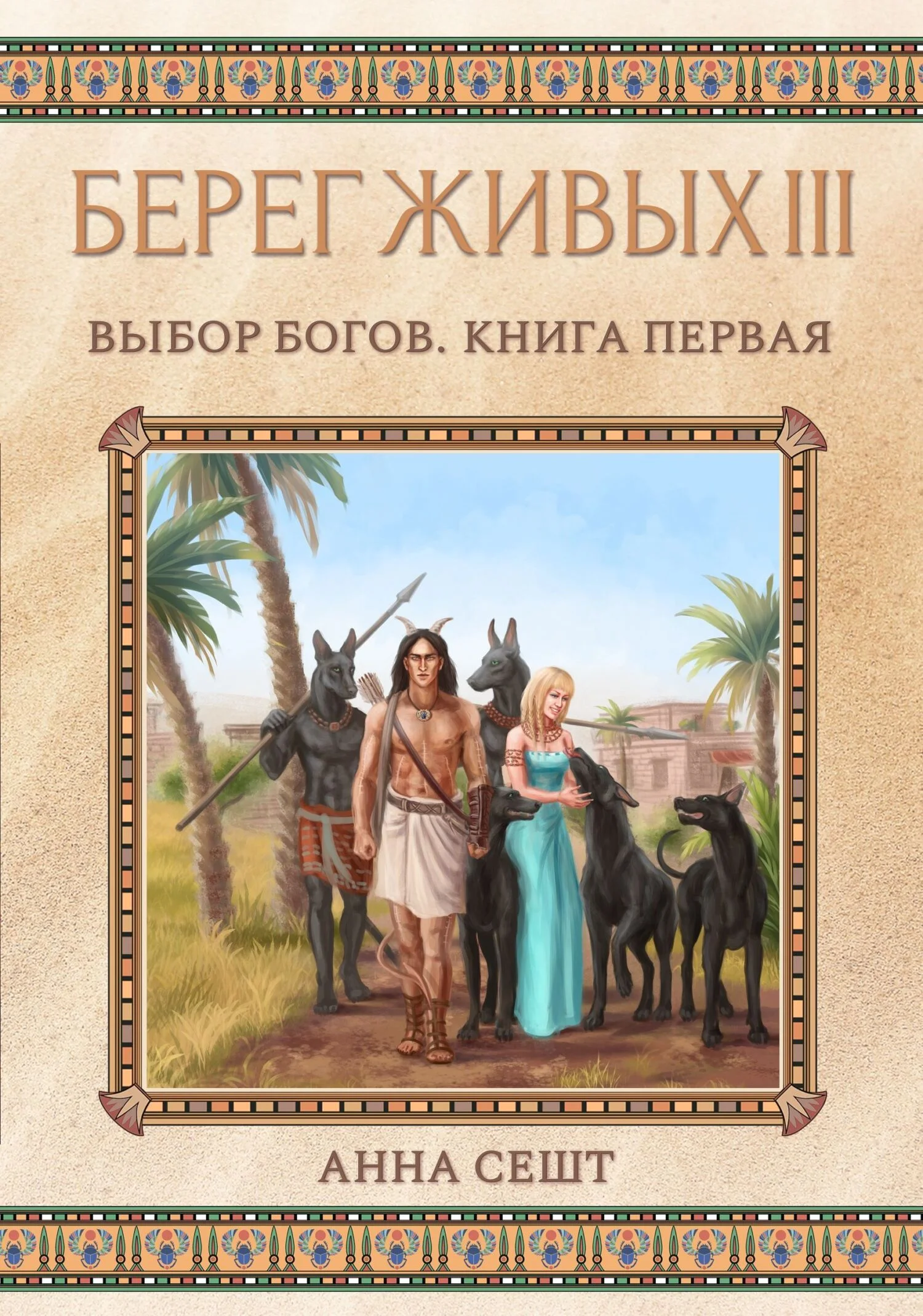 Обложка Берег Живых. Выбор богов. Книга первая