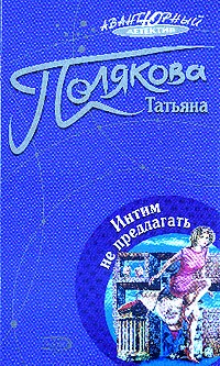 Обложка Интим не предлагать