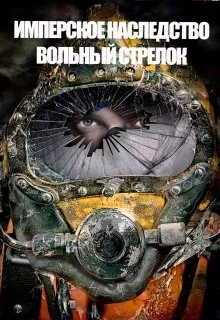 Обложка Вольный стрелок