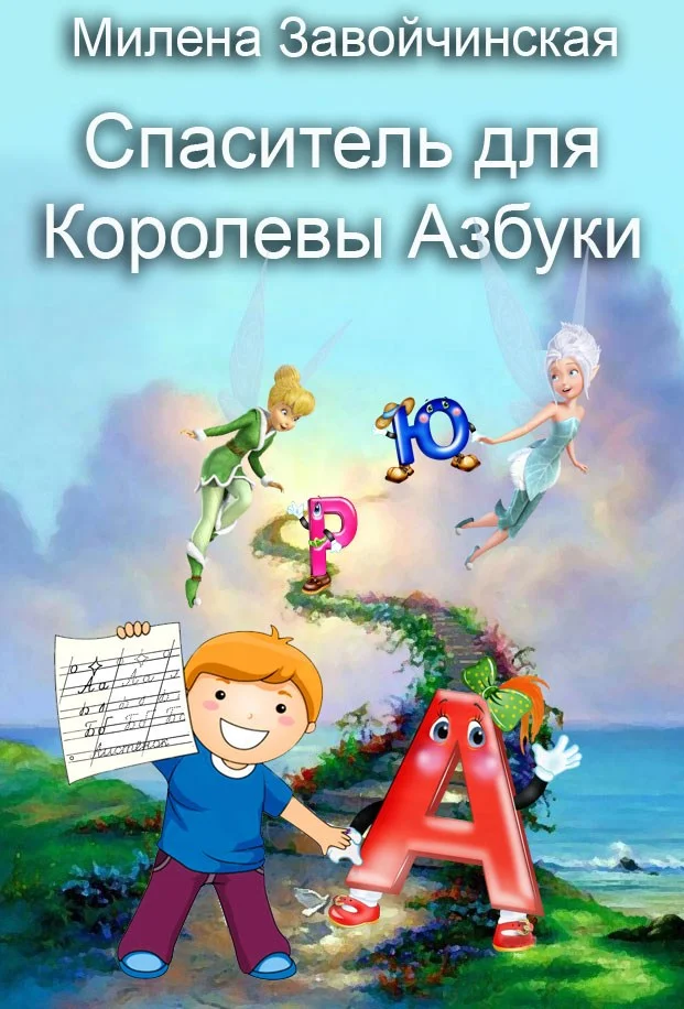 Обложка Спаситель для королевы Азбуки