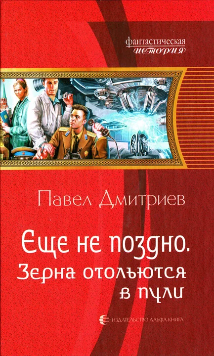 Обложка Зерна отольются в пули