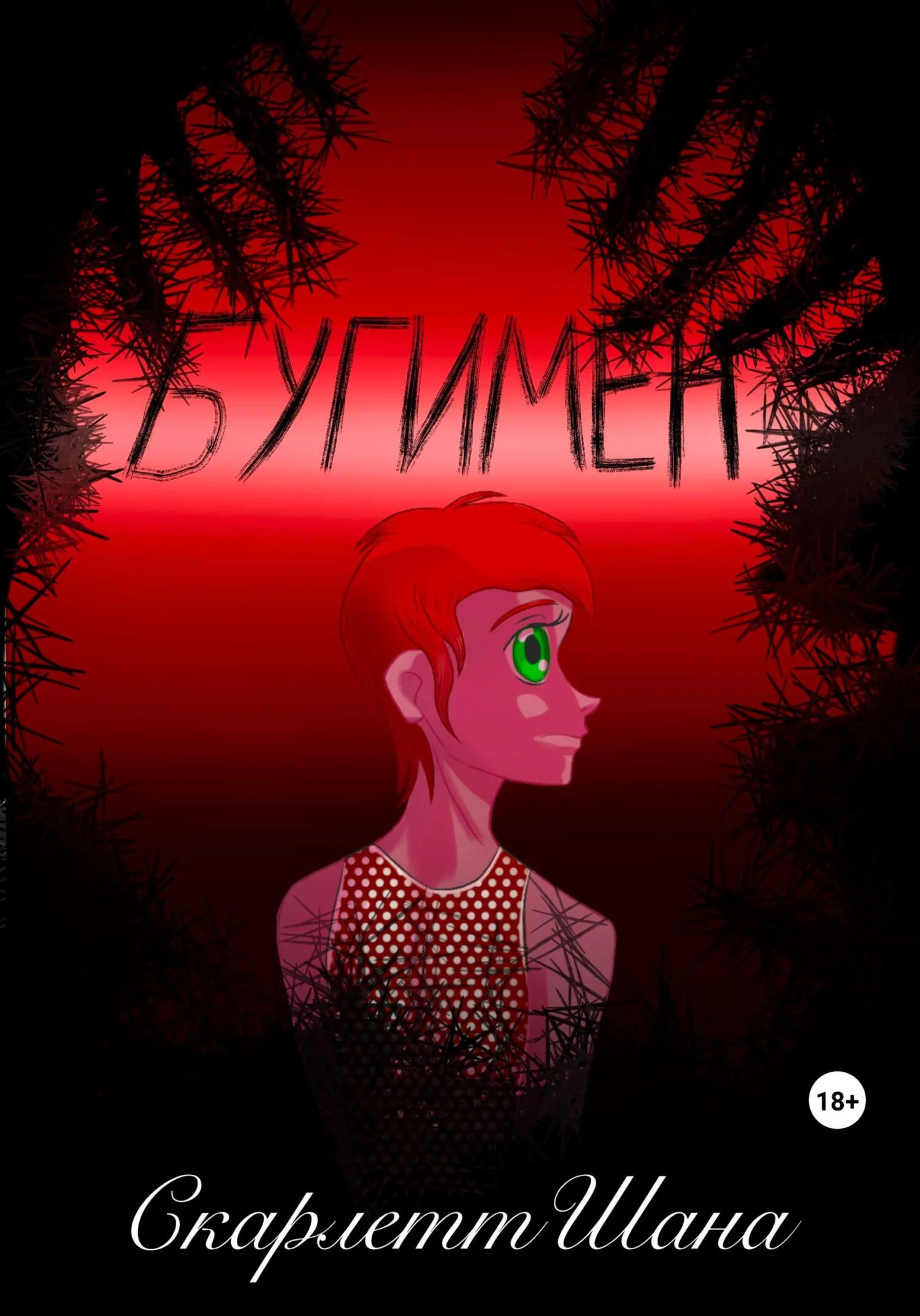 Обложка Бугимен