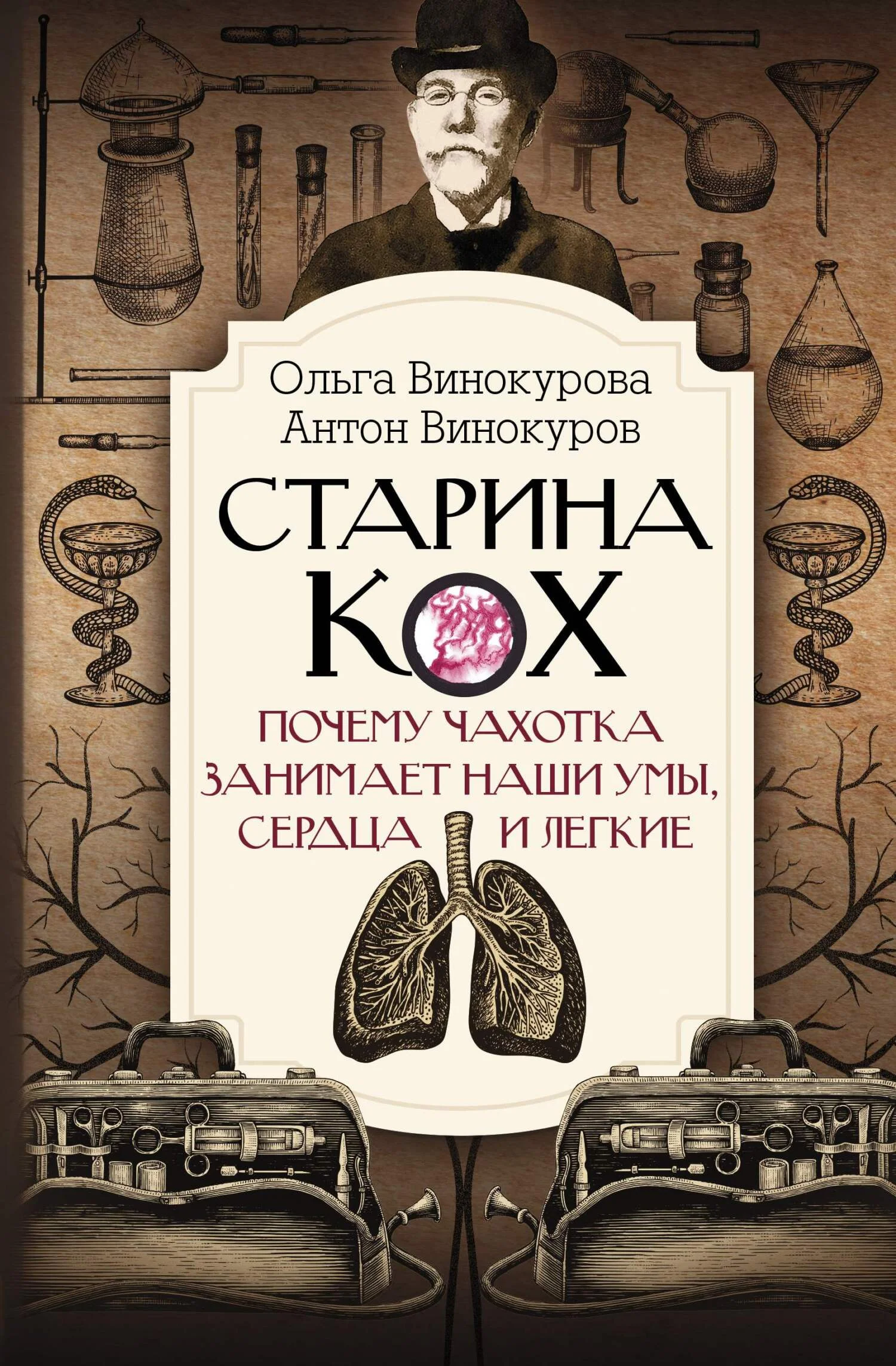 Обложка Старина Кох. Почему чахотка занимает наши умы, сердца и легкие