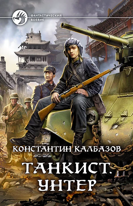 Обложка Унтер