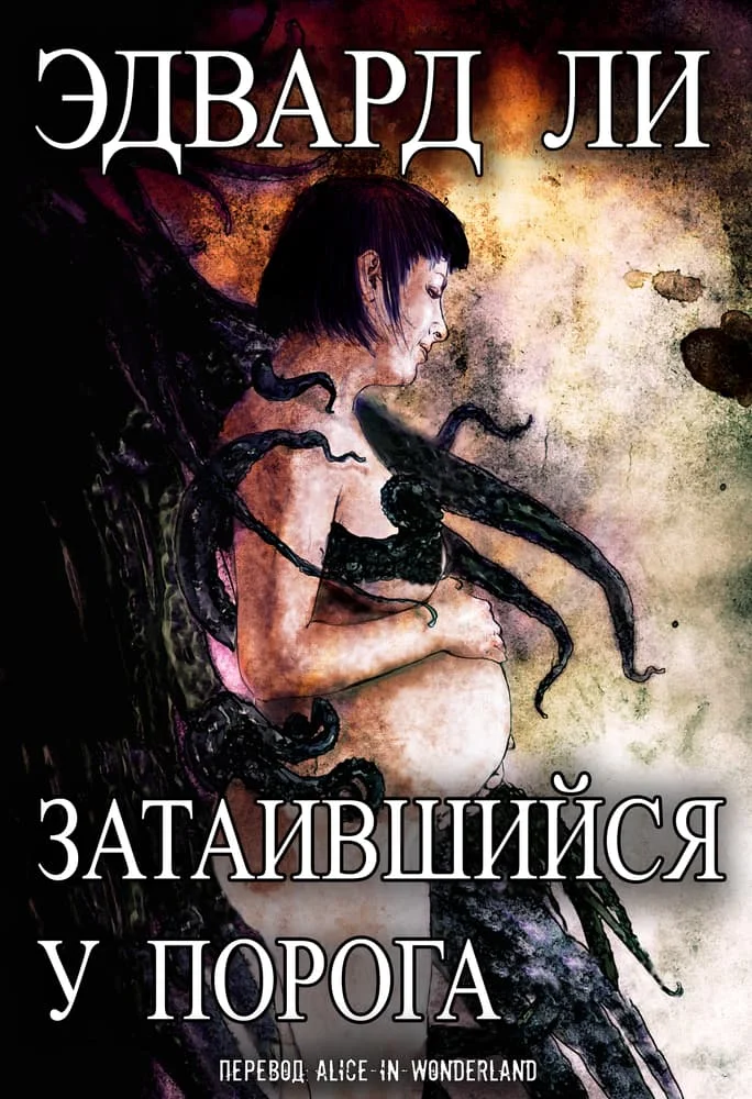 Обложка Затаившийся у порога