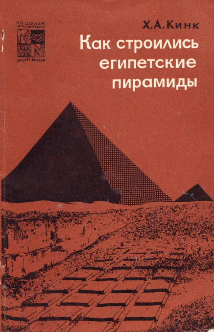Обложка Как строились египетские пирамиды