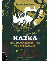 Обложка Казка про маленького Піка та його батьків