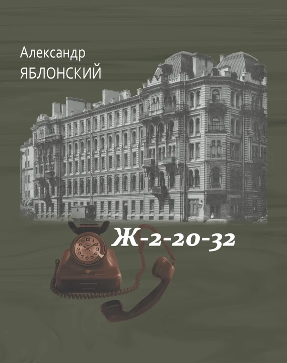 Обложка Ж–2–20–32