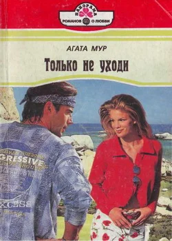 Обложка Только не уходи