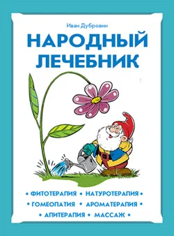 Обложка Народный лечебник