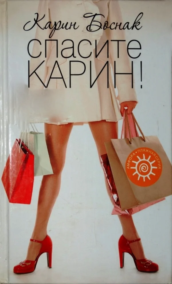 Обложка Спасите Карин!