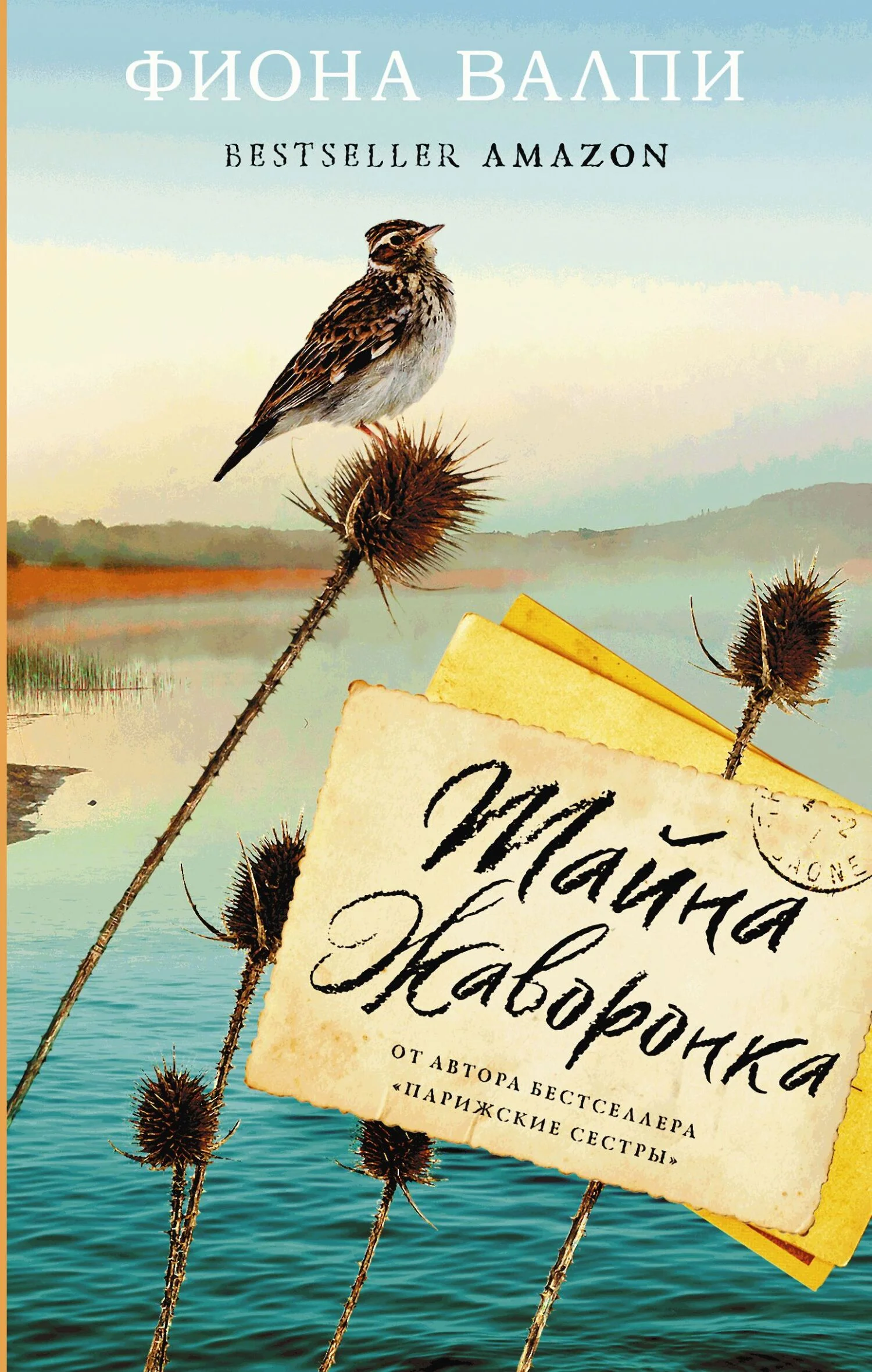 Обложка Тайна жаворонка