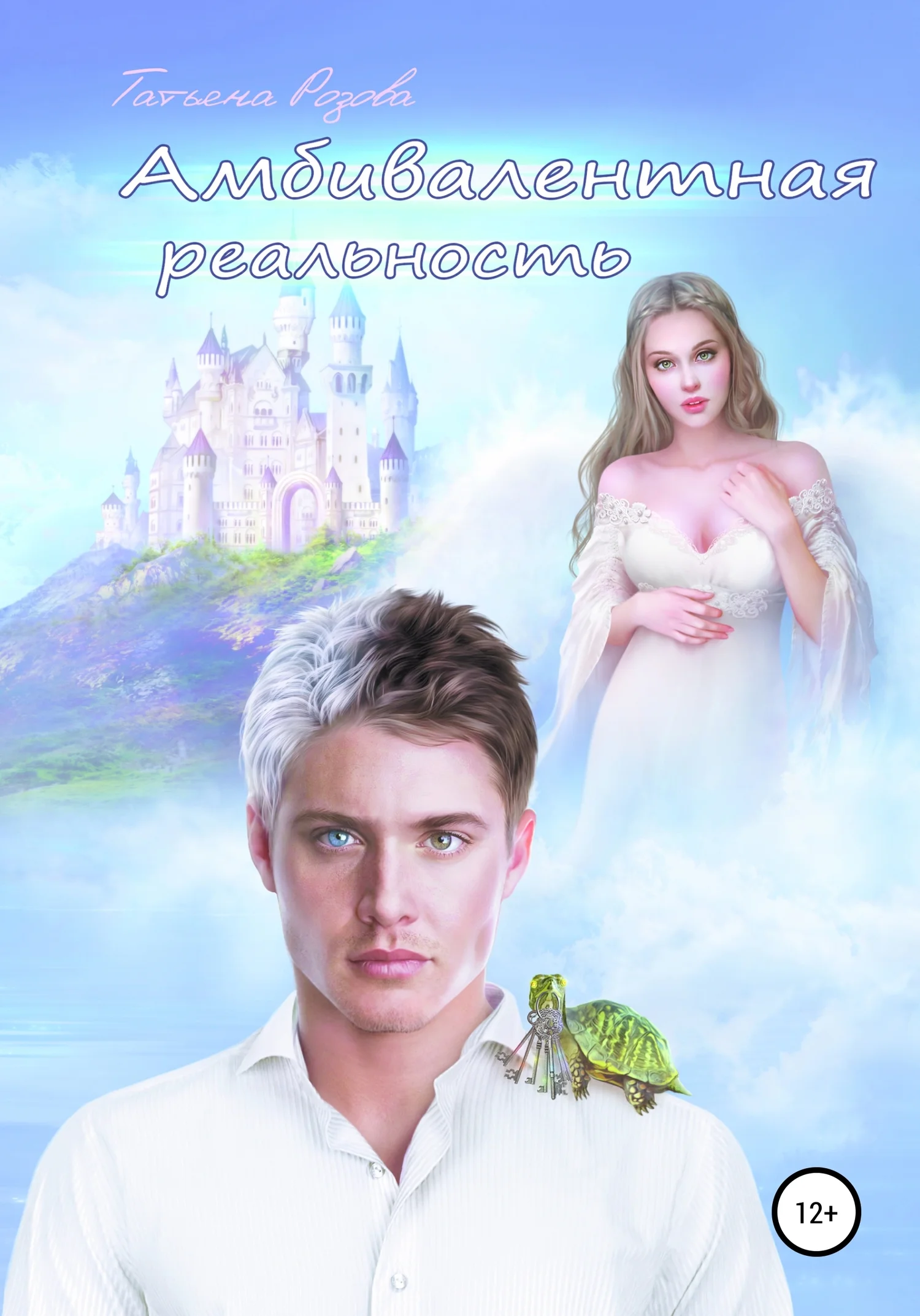 Обложка Амбивалентная реальность, или Эксперимент наизнанку