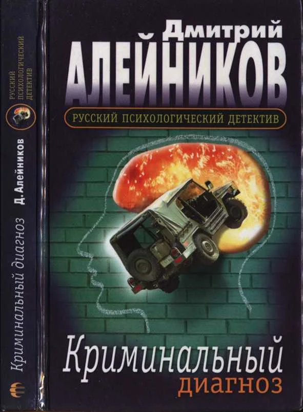 Обложка Криминальный диагноз