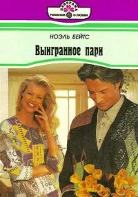 Обложка Выигранное пари